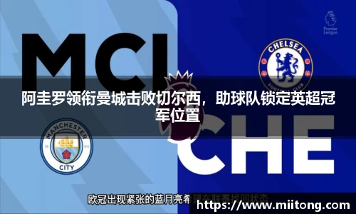 阿圭罗领衔曼城击败切尔西，助球队锁定英超冠军位置