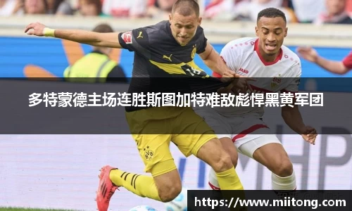 多特蒙德主场连胜斯图加特难敌彪悍黑黄军团