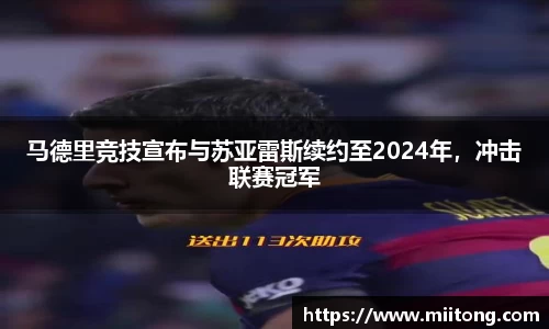 马德里竞技宣布与苏亚雷斯续约至2024年，冲击联赛冠军