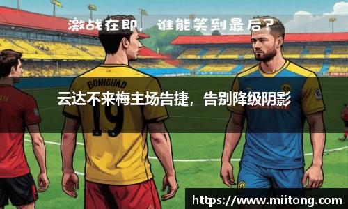 云达不来梅主场告捷，告别降级阴影