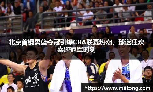 北京首钢男篮夺冠引爆CBA联赛热潮，球迷狂欢喜迎冠军时刻