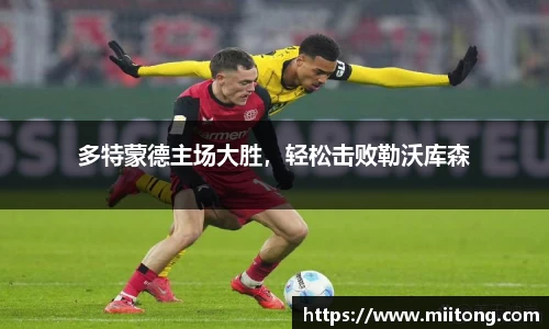 多特蒙德主场大胜，轻松击败勒沃库森