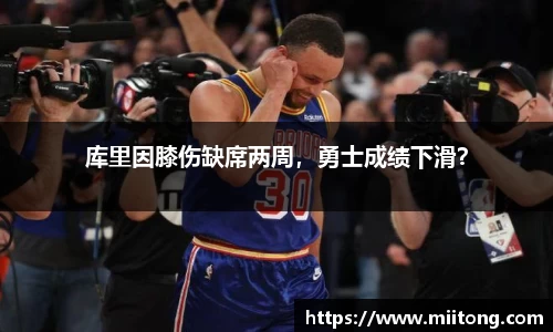 库里因膝伤缺席两周，勇士成绩下滑？