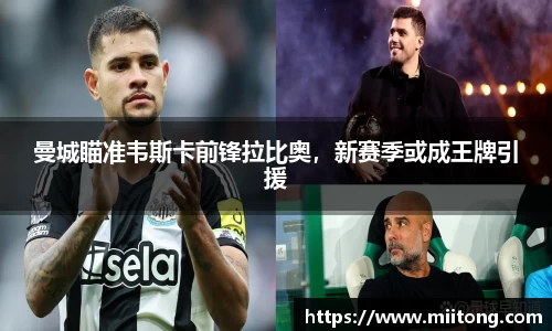 曼城瞄准韦斯卡前锋拉比奥，新赛季或成王牌引援