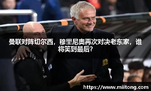 曼联对阵切尔西，穆里尼奥再次对决老东家，谁将笑到最后？