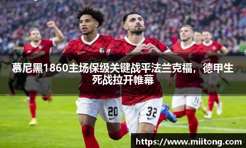 慕尼黑1860主场保级关键战平法兰克福，德甲生死战拉开帷幕