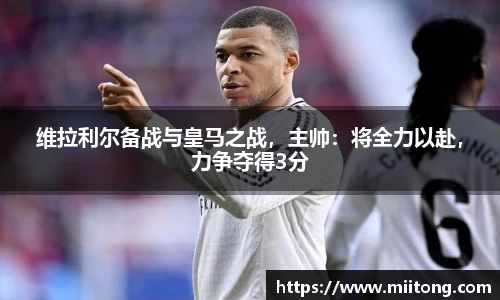 维拉利尔备战与皇马之战，主帅：将全力以赴，力争夺得3分