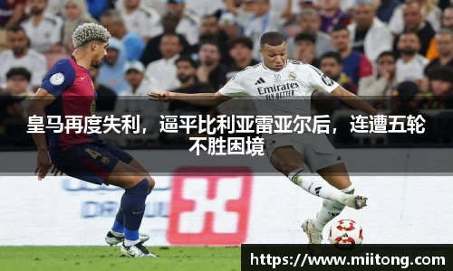皇马再度失利，逼平比利亚雷亚尔后，连遭五轮不胜困境