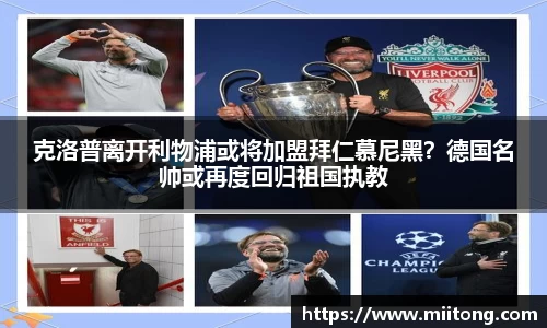 克洛普离开利物浦或将加盟拜仁慕尼黑？德国名帅或再度回归祖国执教