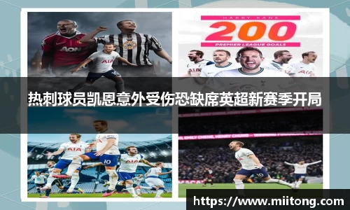 热刺球员凯恩意外受伤恐缺席英超新赛季开局