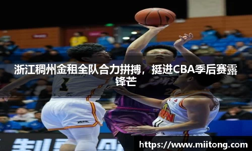 浙江稠州金租全队合力拼搏，挺进CBA季后赛露锋芒