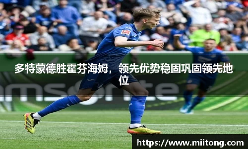 多特蒙德胜霍芬海姆，领先优势稳固巩固领先地位