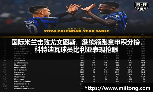 国际米兰击败尤文图斯，继续领跑意甲积分榜，科特迪瓦球员比利亚表现抢眼