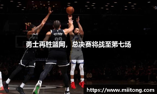 勇士再胜篮网，总决赛将战至第七场