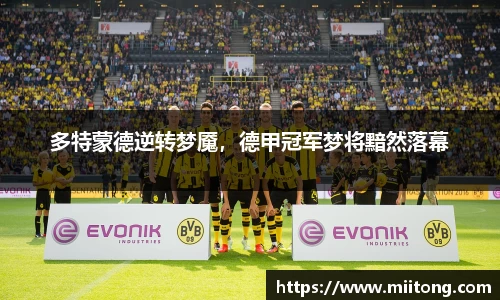 多特蒙德逆转梦魇，德甲冠军梦将黯然落幕