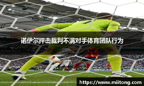 诺伊尔抨击裁判不满对手体育团队行为