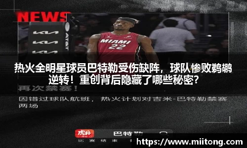 热火全明星球员巴特勒受伤缺阵，球队惨败鹈鹕逆转！重创背后隐藏了哪些秘密？