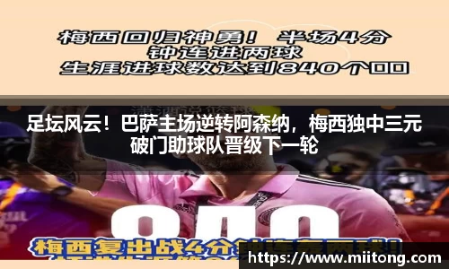 足坛风云！巴萨主场逆转阿森纳，梅西独中三元破门助球队晋级下一轮