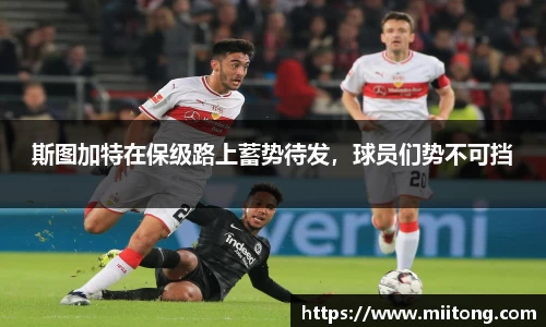 斯图加特在保级路上蓄势待发，球员们势不可挡
