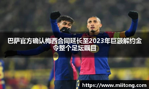 巴萨官方确认梅西合同延长至2023年巨额解约金令整个足坛瞩目