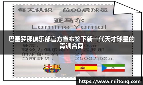 巴塞罗那俱乐部官方宣布签下新一代天才球星的青训合同