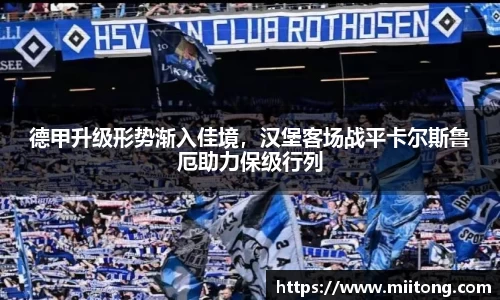 德甲升级形势渐入佳境，汉堡客场战平卡尔斯鲁厄助力保级行列