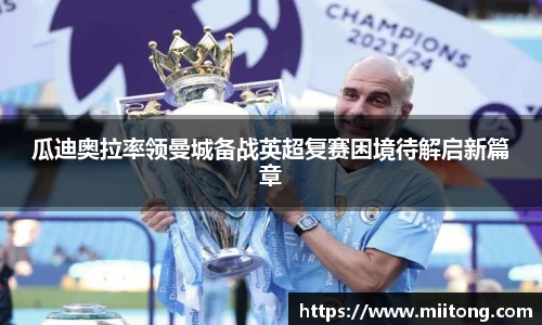 瓜迪奥拉率领曼城备战英超复赛困境待解启新篇章
