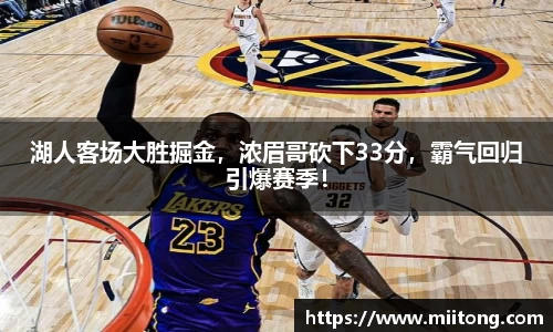 湖人客场大胜掘金，浓眉哥砍下33分，霸气回归引爆赛季！