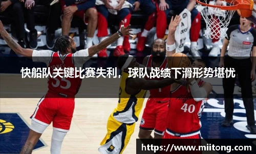 快船队关键比赛失利，球队战绩下滑形势堪忧