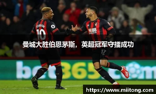 曼城大胜伯恩茅斯，英超冠军守擂成功