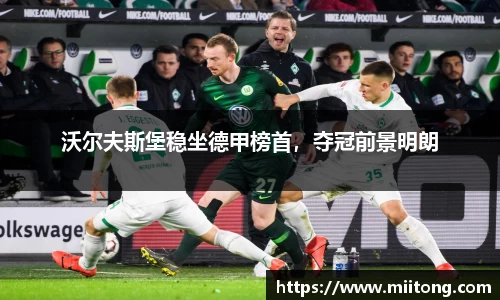 沃尔夫斯堡稳坐德甲榜首，夺冠前景明朗