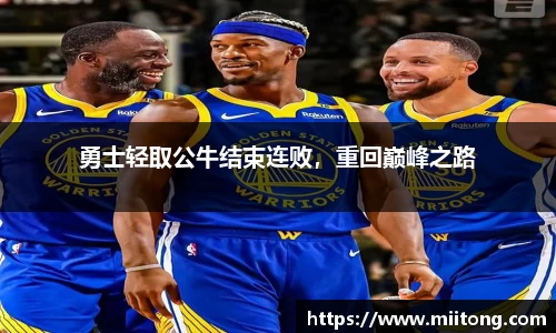 勇士轻取公牛结束连败，重回巅峰之路