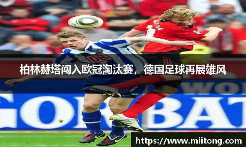 柏林赫塔闯入欧冠淘汰赛，德国足球再展雄风