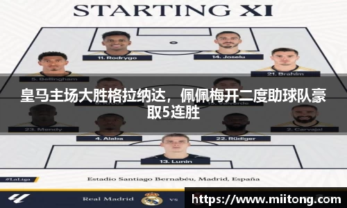 皇马主场大胜格拉纳达，佩佩梅开二度助球队豪取5连胜