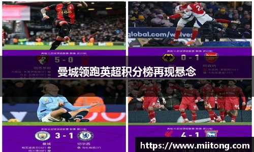曼城领跑英超积分榜再现悬念