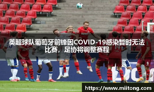 英超球队葡萄牙前锋因COVID-19感染暂时无法比赛，足协将调整赛程