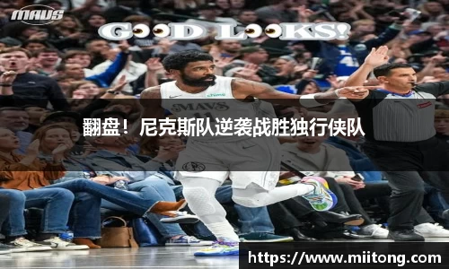 翻盘！尼克斯队逆袭战胜独行侠队