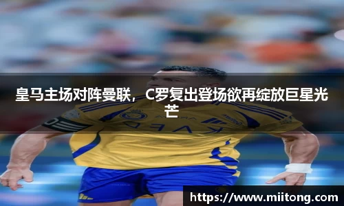 皇马主场对阵曼联，C罗复出登场欲再绽放巨星光芒