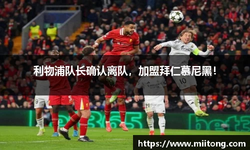 利物浦队长确认离队，加盟拜仁慕尼黑！