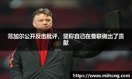 范加尔公开反击批评，坚称自己在曼联做出了贡献