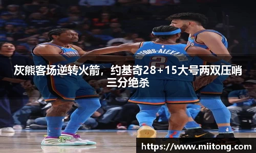 灰熊客场逆转火箭，约基奇28+15大号两双压哨三分绝杀