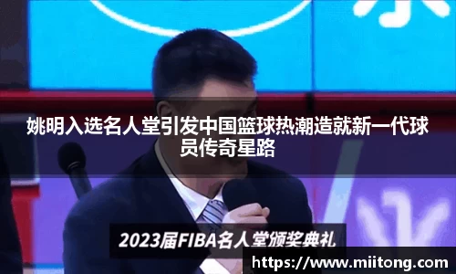 姚明入选名人堂引发中国篮球热潮造就新一代球员传奇星路