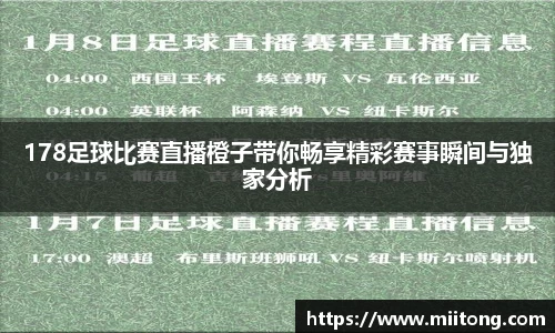 178足球比赛直播橙子带你畅享精彩赛事瞬间与独家分析