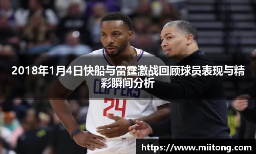 2018年1月4日快船与雷霆激战回顾球员表现与精彩瞬间分析
