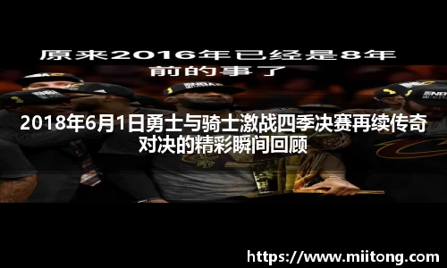 2018年6月1日勇士与骑士激战四季决赛再续传奇对决的精彩瞬间回顾