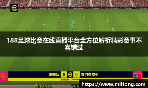 188足球比赛在线直播平台全方位解析精彩赛事不容错过