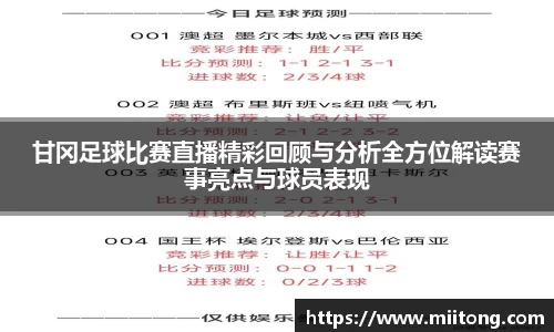 甘冈足球比赛直播精彩回顾与分析全方位解读赛事亮点与球员表现