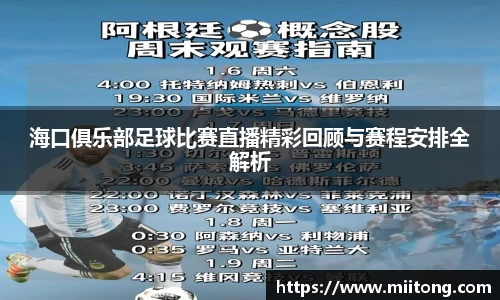 海口俱乐部足球比赛直播精彩回顾与赛程安排全解析