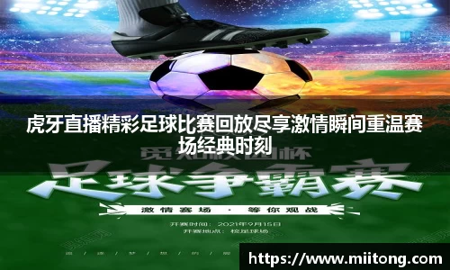 虎牙直播精彩足球比赛回放尽享激情瞬间重温赛场经典时刻