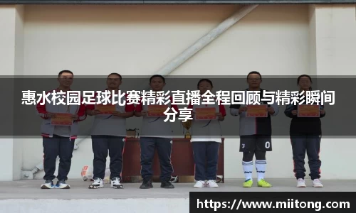 惠水校园足球比赛精彩直播全程回顾与精彩瞬间分享